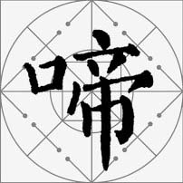 颜真卿楷书集字《枫桥夜泊》欣赏