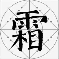 颜真卿楷书集字《枫桥夜泊》欣赏
