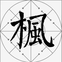 颜真卿楷书集字《枫桥夜泊》欣赏