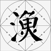 颜真卿楷书集字《枫桥夜泊》欣赏