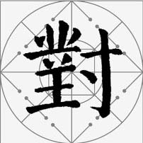 颜真卿楷书集字《枫桥夜泊》欣赏