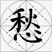 颜真卿楷书集字《枫桥夜泊》欣赏