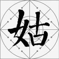 颜真卿楷书集字《枫桥夜泊》欣赏