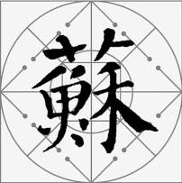 颜真卿楷书集字《枫桥夜泊》欣赏