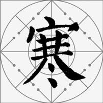 颜真卿楷书集字《枫桥夜泊》欣赏