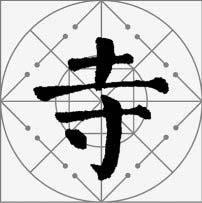 颜真卿楷书集字《枫桥夜泊》欣赏