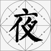 颜真卿楷书集字《枫桥夜泊》欣赏