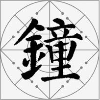 颜真卿楷书集字《枫桥夜泊》欣赏