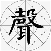颜真卿楷书集字《枫桥夜泊》欣赏