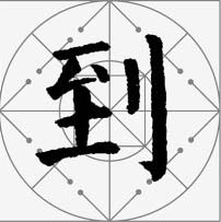 颜真卿楷书集字《枫桥夜泊》欣赏