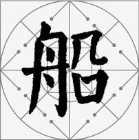 颜真卿楷书集字《枫桥夜泊》欣赏