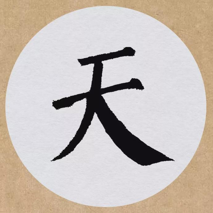 颜真卿楷书集字《望天门山》欣赏