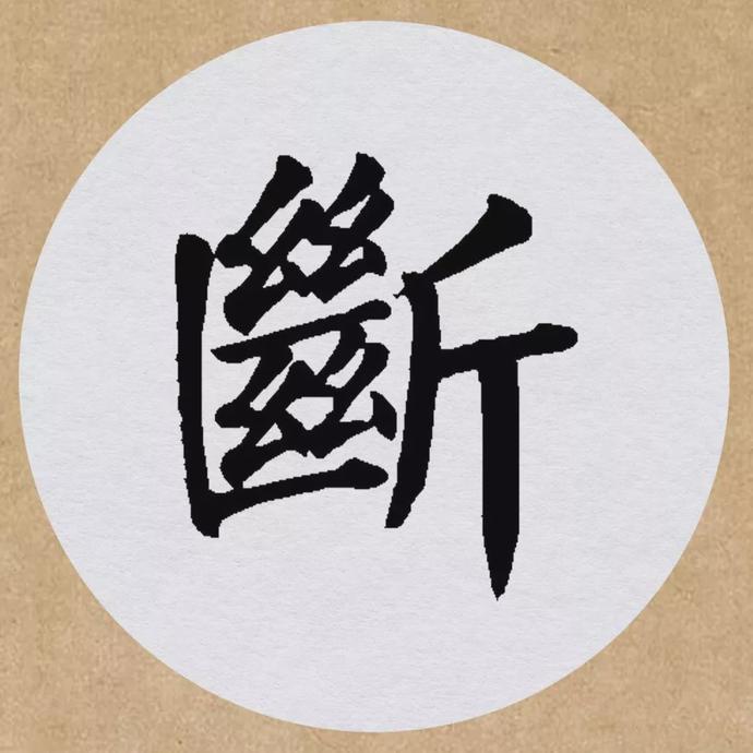 颜真卿楷书集字《望天门山》欣赏