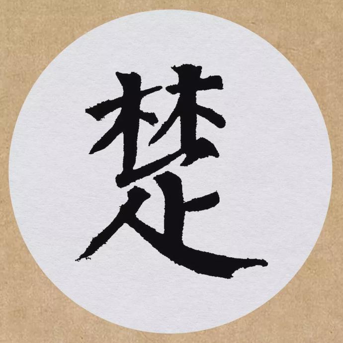 颜真卿楷书集字《望天门山》欣赏