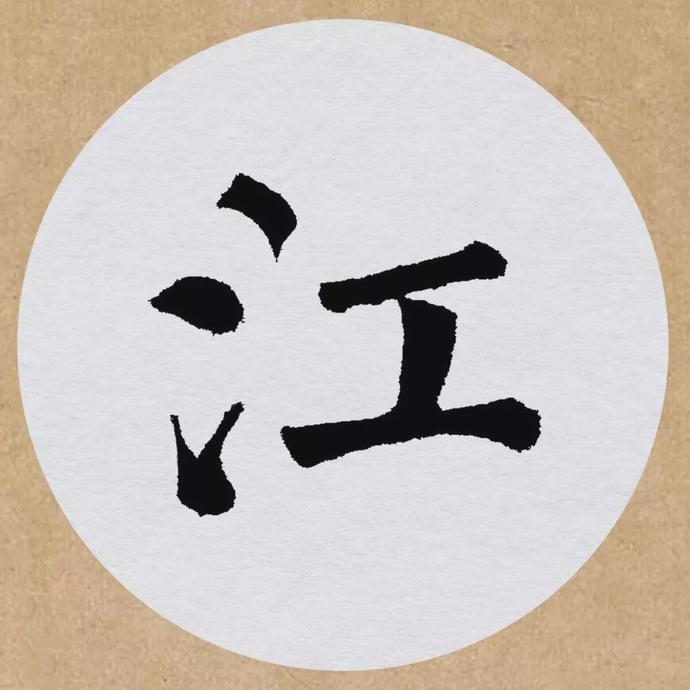 颜真卿楷书集字《望天门山》欣赏