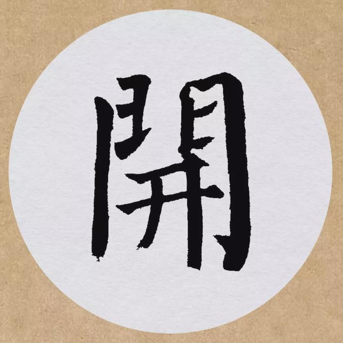 颜真卿楷书集字《望天门山》欣赏