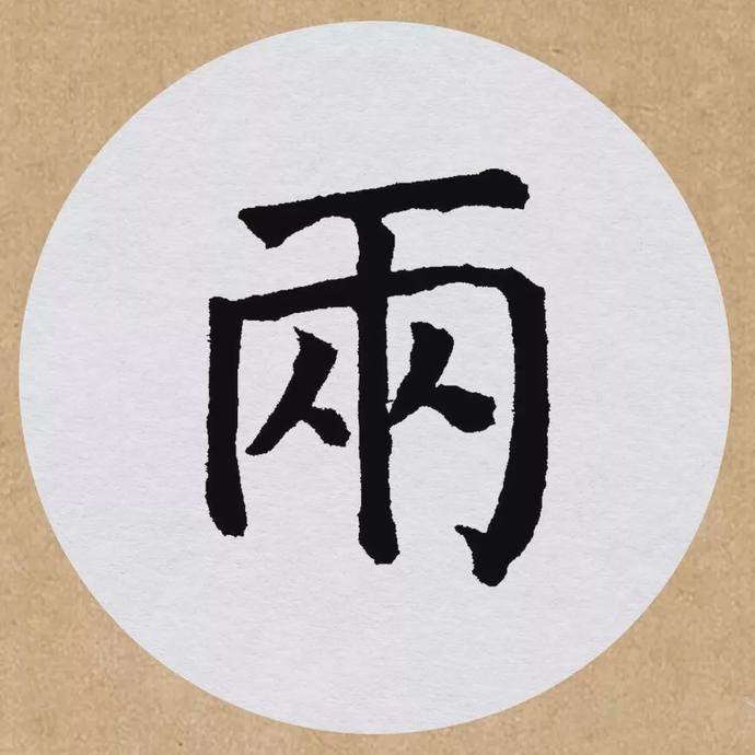 颜真卿楷书集字《望天门山》欣赏