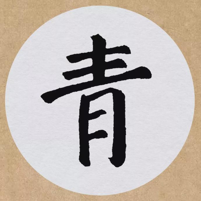 颜真卿楷书集字《望天门山》欣赏
