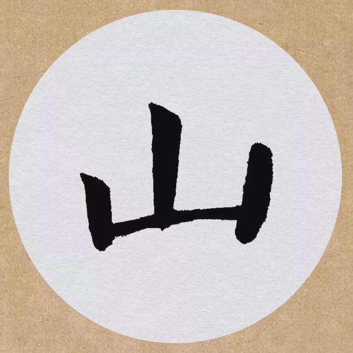 颜真卿楷书集字《望天门山》欣赏