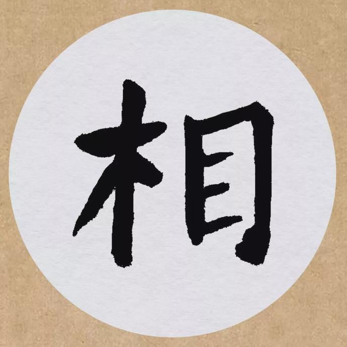 颜真卿楷书集字《望天门山》欣赏