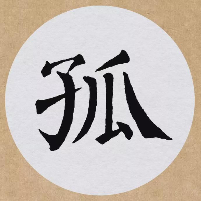 颜真卿楷书集字《望天门山》欣赏