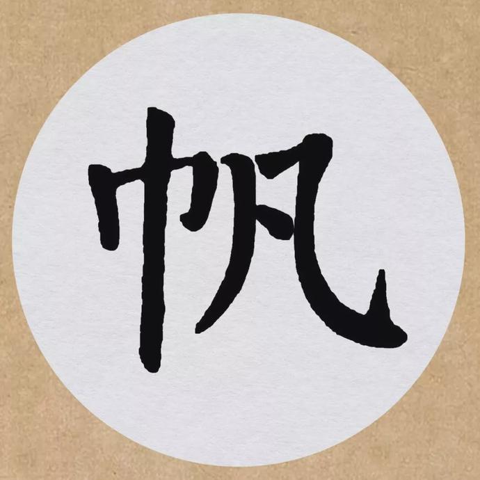 颜真卿楷书集字《望天门山》欣赏