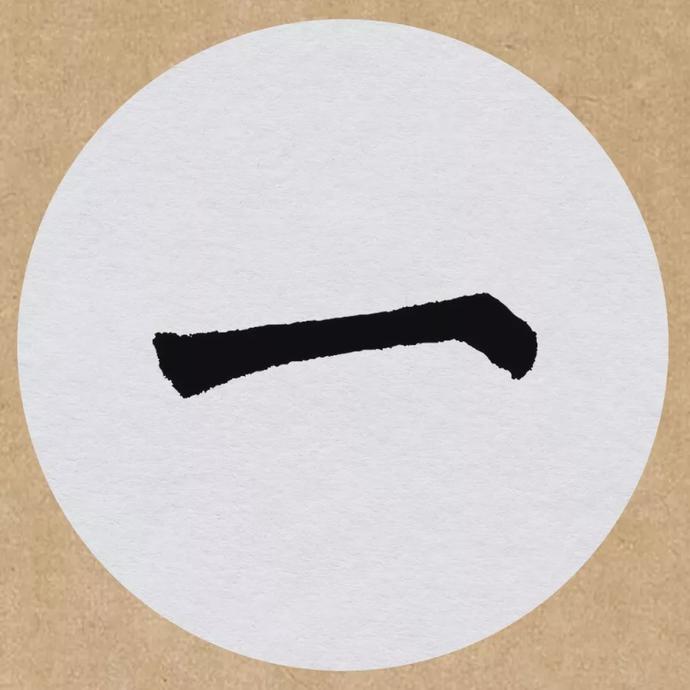 颜真卿楷书集字《望天门山》欣赏