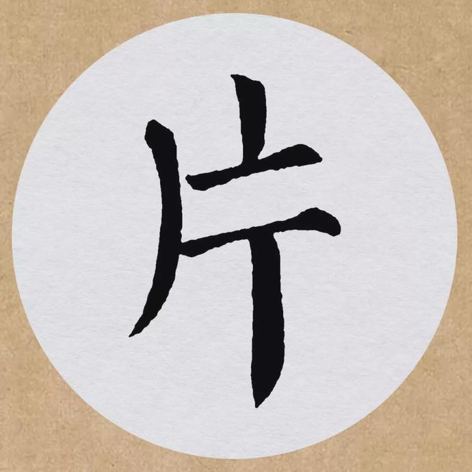 颜真卿楷书集字《望天门山》欣赏