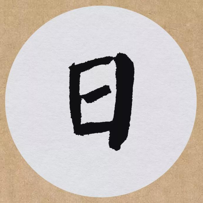颜真卿楷书集字《望天门山》欣赏