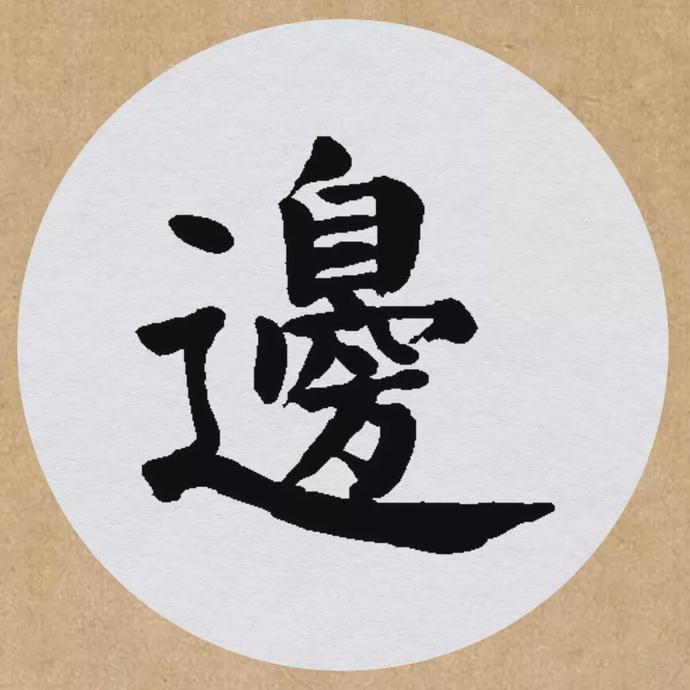 颜真卿楷书集字《望天门山》欣赏