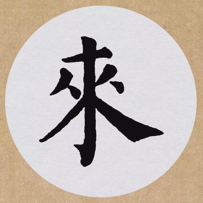 颜真卿楷书集字《望天门山》欣赏