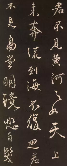 颜真卿行书集字《将进酒》欣赏