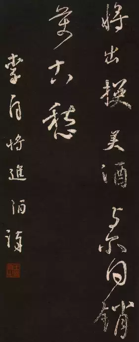 颜真卿行书集字《将进酒》欣赏