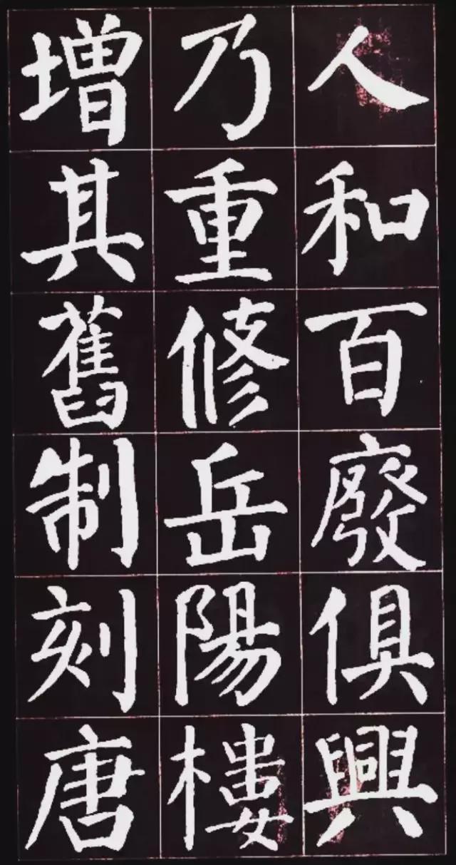 颜真卿楷书集字《岳阳楼记》欣赏