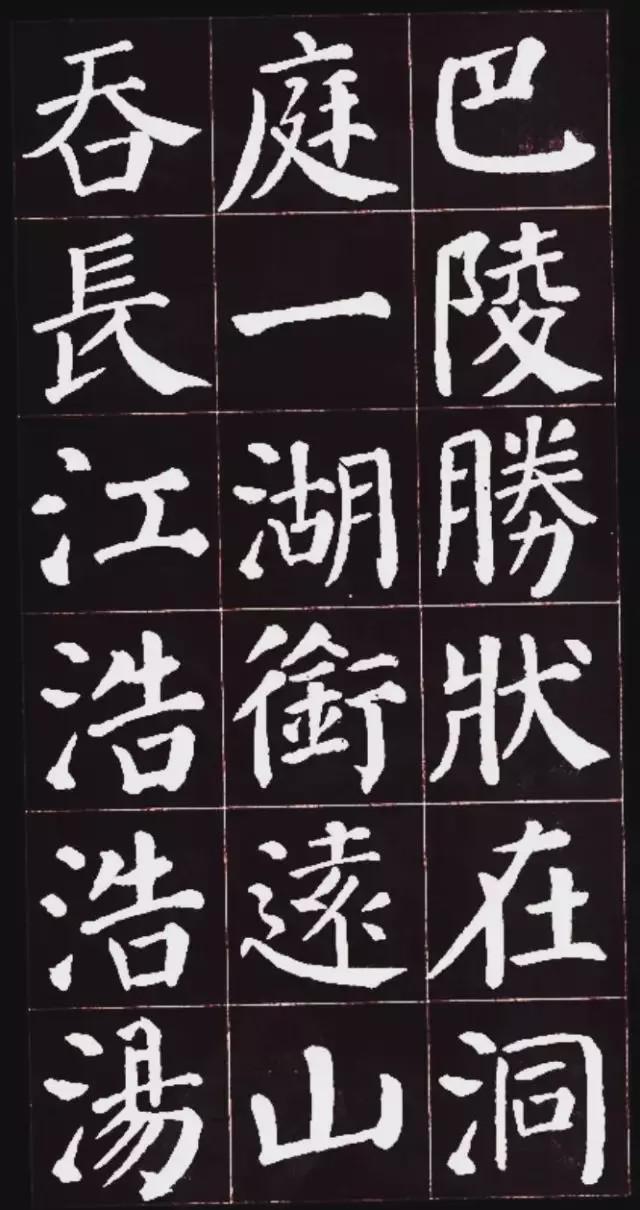 颜真卿楷书集字《岳阳楼记》欣赏