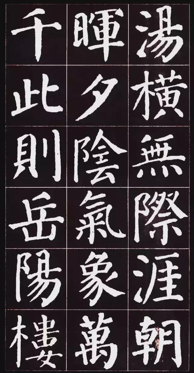 颜真卿楷书集字《岳阳楼记》欣赏