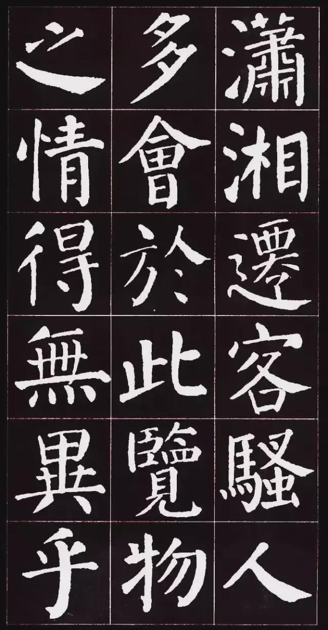 颜真卿楷书集字《岳阳楼记》欣赏