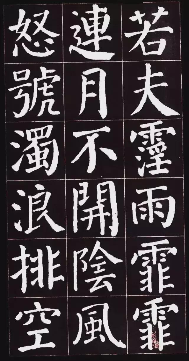 颜真卿楷书集字《岳阳楼记》欣赏