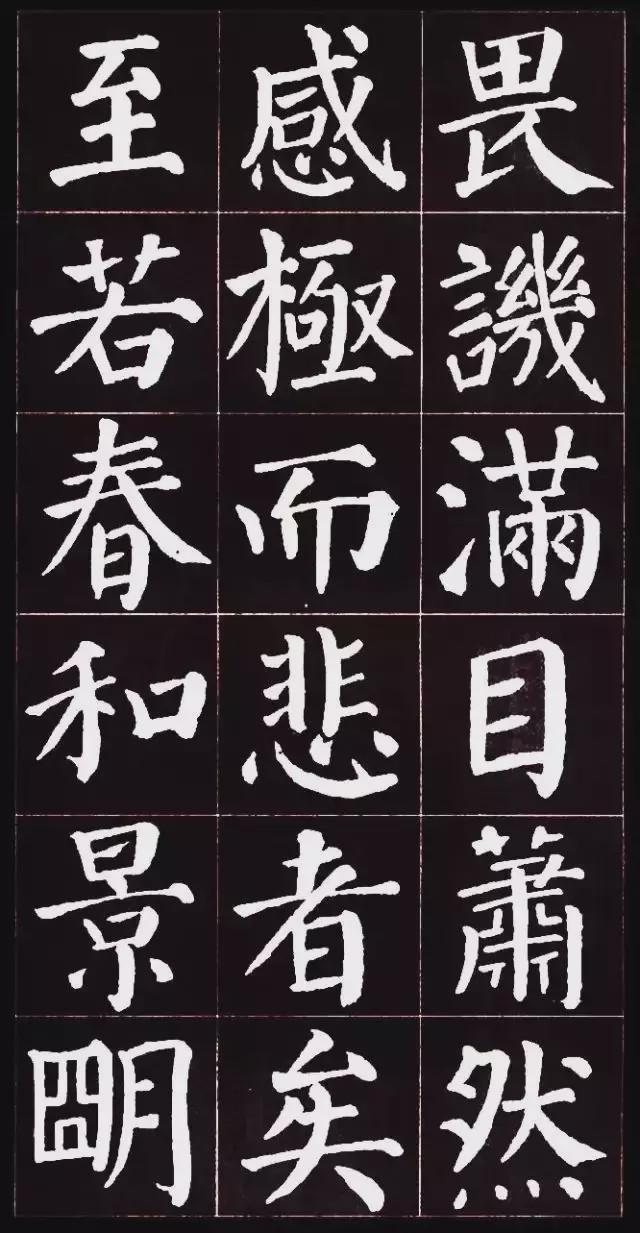 颜真卿楷书集字《岳阳楼记》欣赏