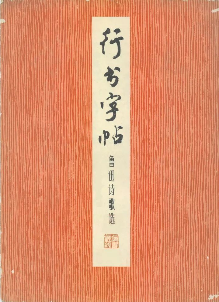 周慧珺行书《鲁迅诗歌选》欣赏