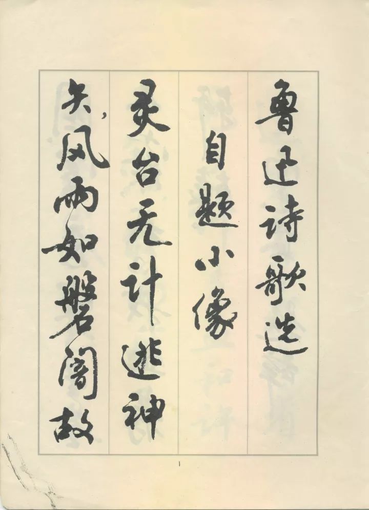 周慧珺行书《鲁迅诗歌选》欣赏