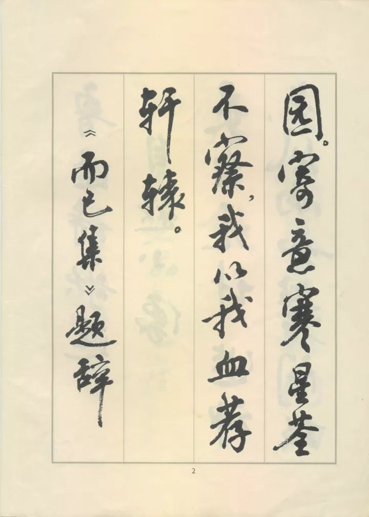 周慧珺行书《鲁迅诗歌选》欣赏