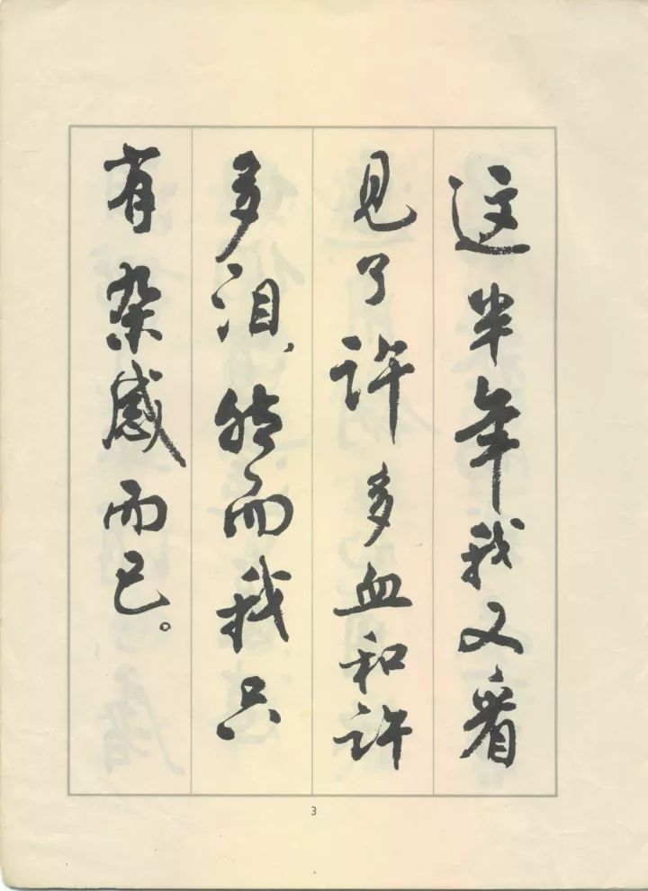 周慧珺行书《鲁迅诗歌选》欣赏
