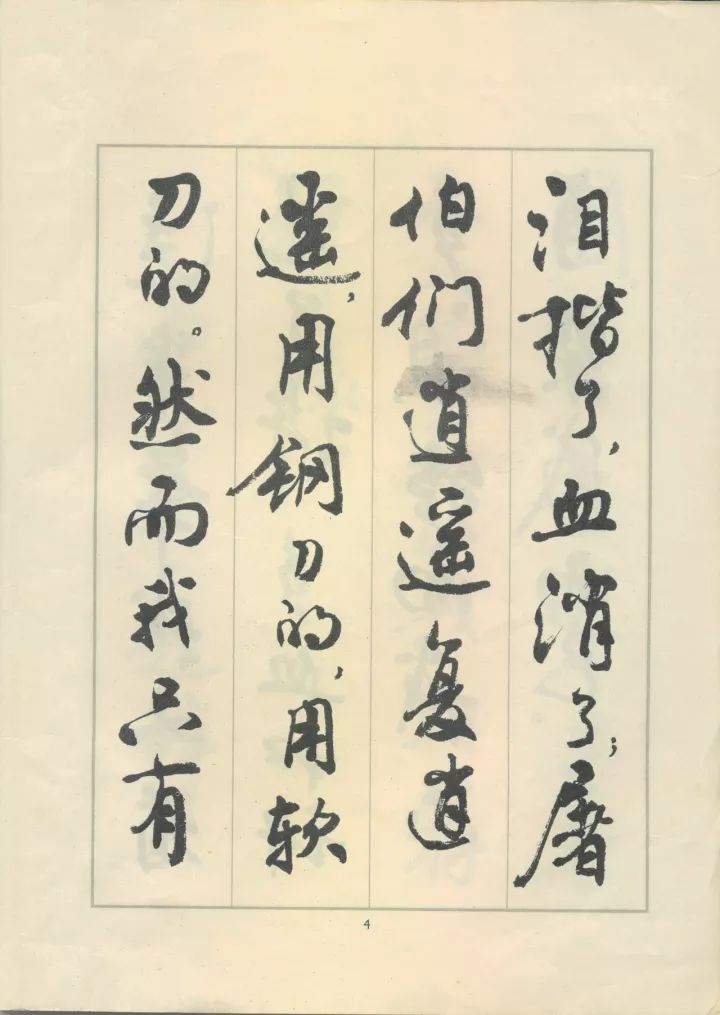 周慧珺行书《鲁迅诗歌选》欣赏