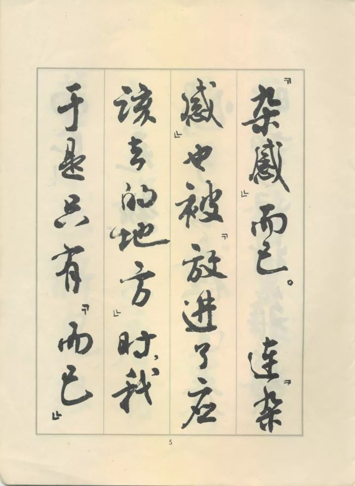 周慧珺行书《鲁迅诗歌选》欣赏