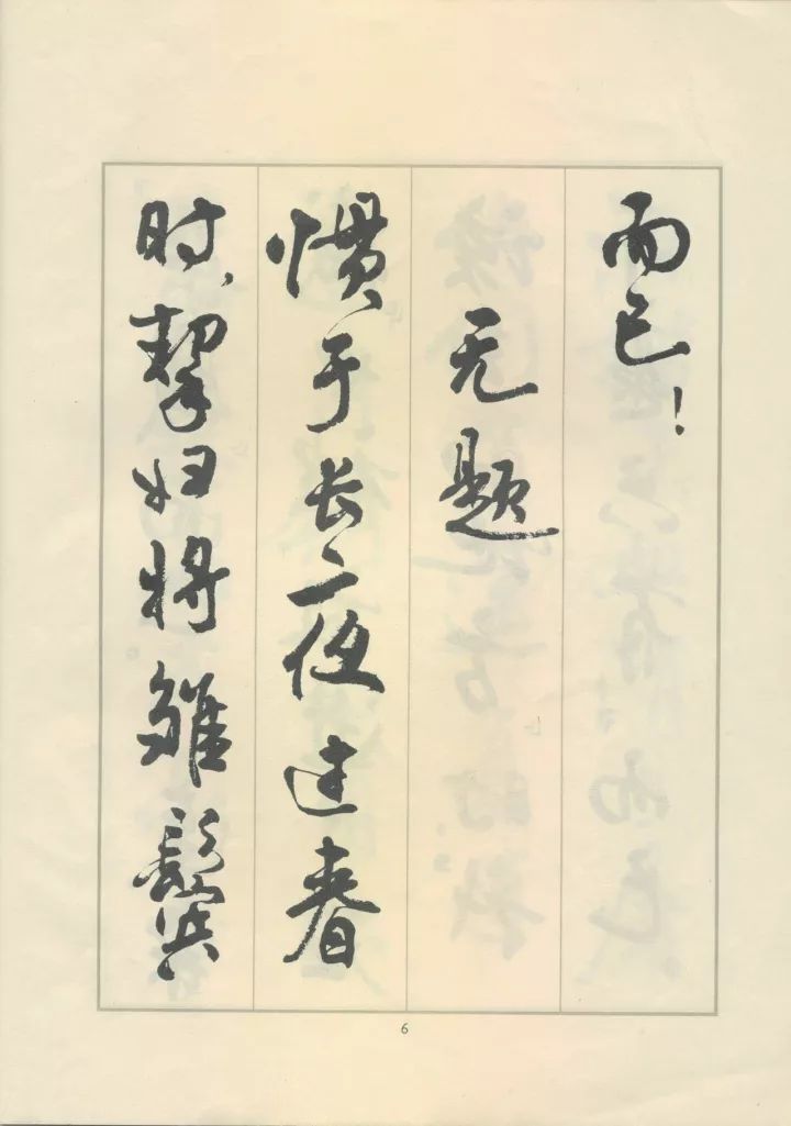 周慧珺行书《鲁迅诗歌选》欣赏