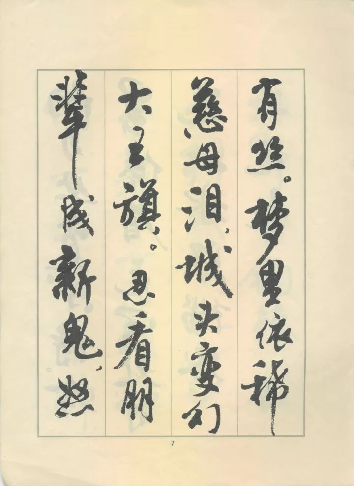 周慧珺行书《鲁迅诗歌选》欣赏
