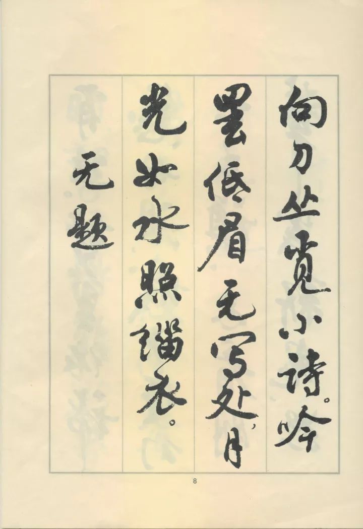 周慧珺行书《鲁迅诗歌选》欣赏