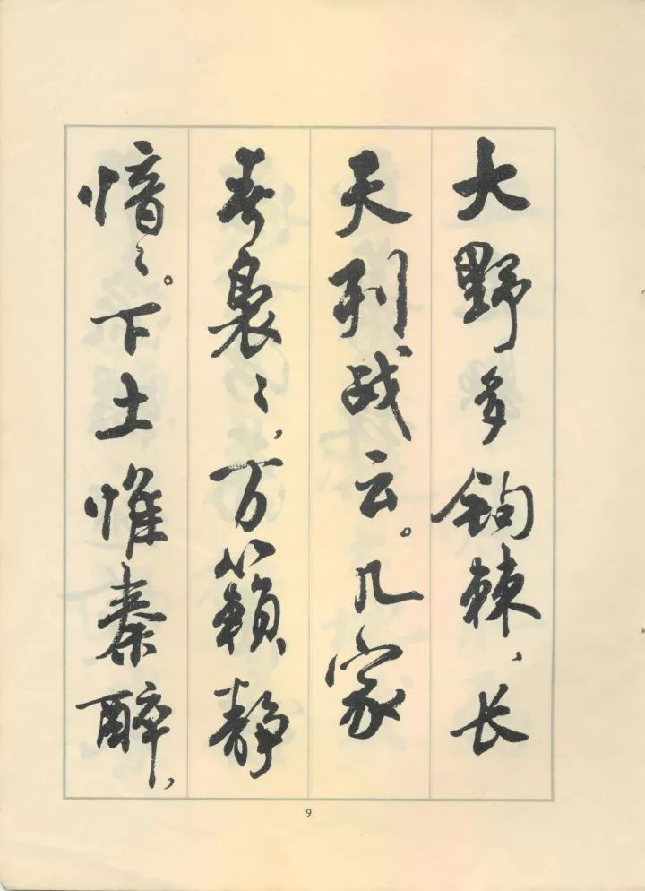 周慧珺行书《鲁迅诗歌选》欣赏