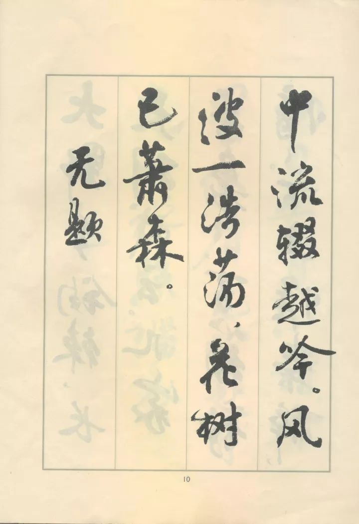 周慧珺行书《鲁迅诗歌选》欣赏